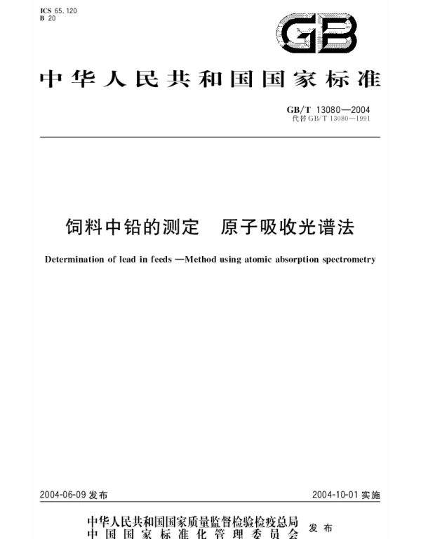 GBT 13080-2004 饲料中铅的测定 原子吸收光谱法