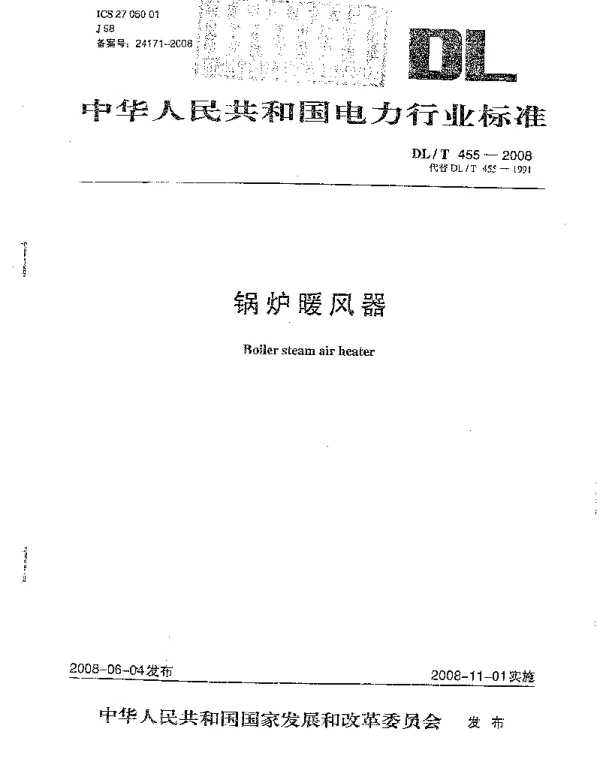 DL 455-2008 锅炉暖风器