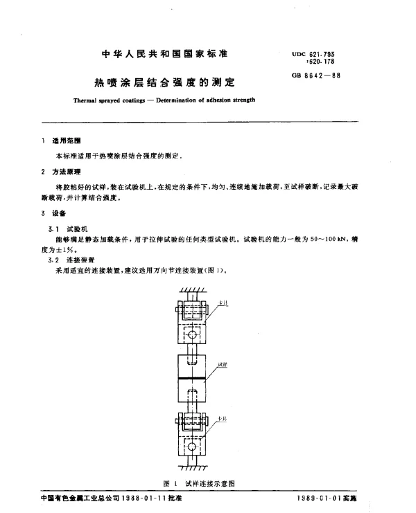 GB 8642-1988 热喷涂层结合强度的测定
