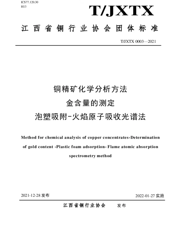 TJXTX 0003-2021 铜精矿化学分析方法 金含量的测定 泡塑吸附火焰原子吸收光谱法