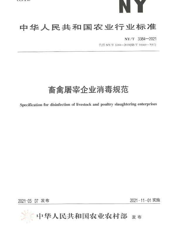 NYT 3384-2021 畜禽屠宰企业消毒规范