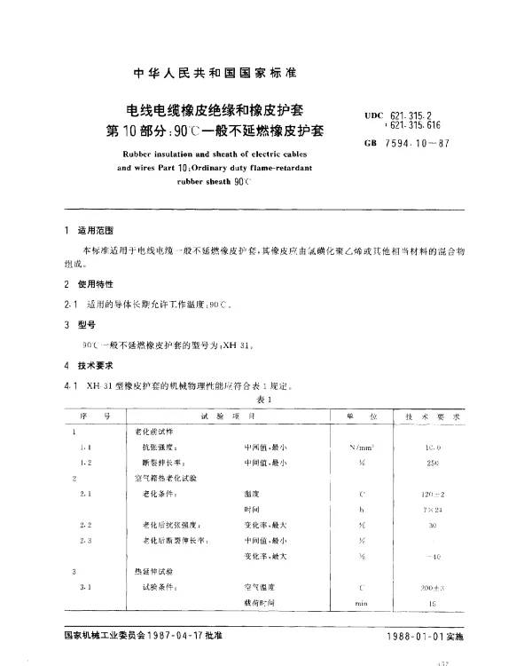 GB 7594.10-1987 电线电缆橡皮绝缘和橡皮护套 第10部分：90℃一般不延燃橡皮护套