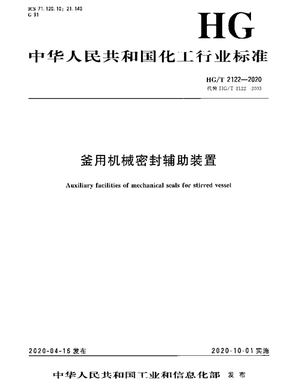 HGT 2122-2020 釜用机械密封辅助装置