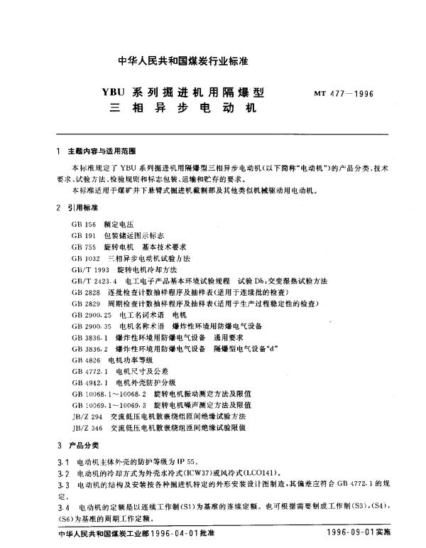 MT 477-1996 YBU系列掘进机用隔爆型.三相异步电动机
