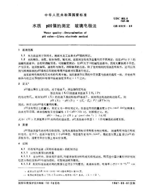 GB 6920-1986 水质 pH值的测定 玻璃电极法