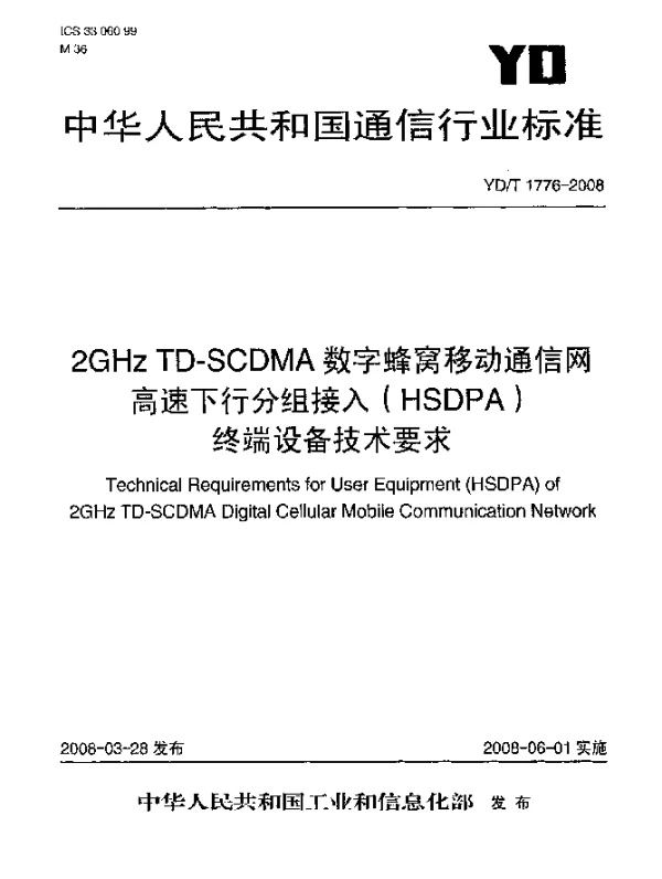 YDT 1776-2008 2GHz TD-SCDMA数字蜂窝移动通信网.高速下行分组接入(HSDPA)终端设备技术要求