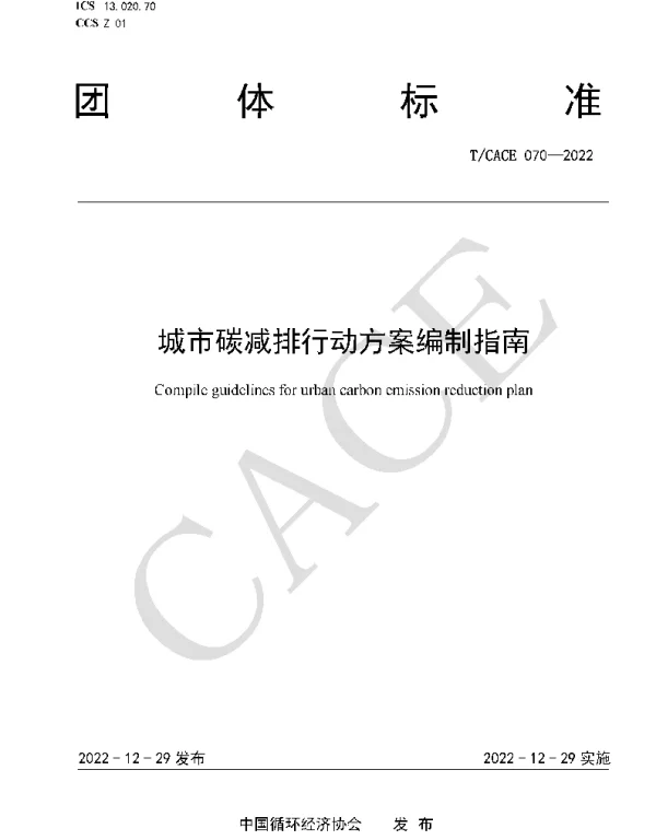 TCACE 070-2022 城市碳减排行动方案编制指南
