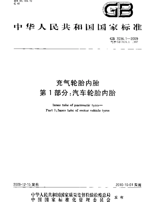 GB 7036.1-2009 充气轮胎内胎 第1部分：汽车轮胎内胎