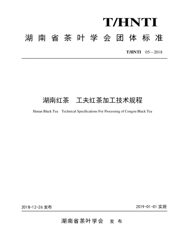 THNTI 05-2018 湖南红茶  工夫红茶加工技术规程