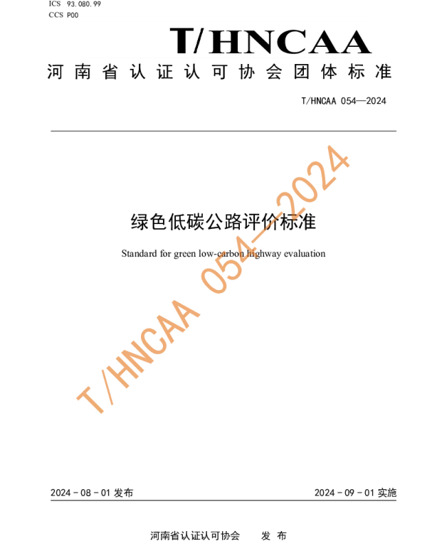 THNCAA 054-2024 绿色低碳公路评价标准