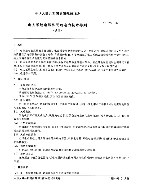 SD 325-1989 电力系统电压和无功电力技术导则(试行)