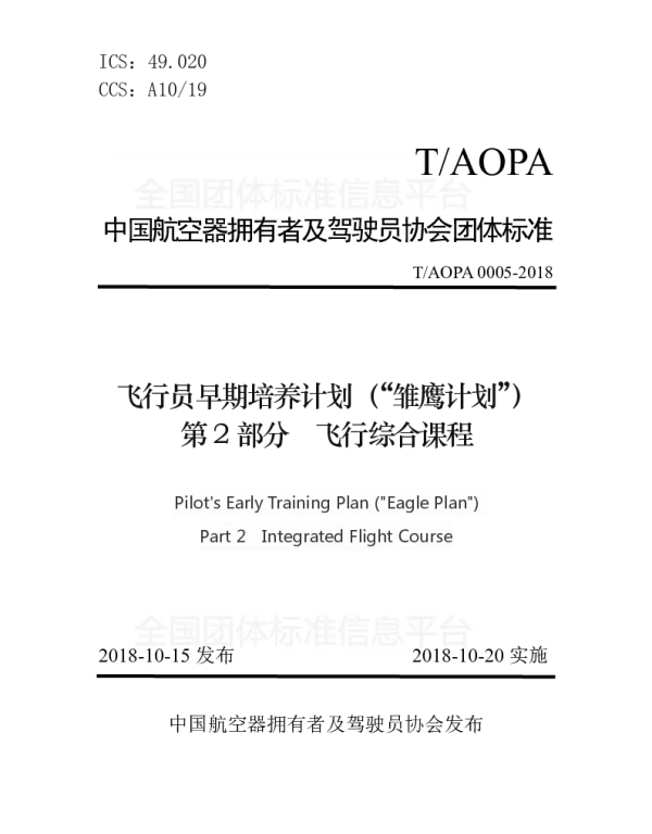 TAOPA 0005-2018 飞行员早期培养计划（“雏鹰计划”）第2部分飞行综合实践