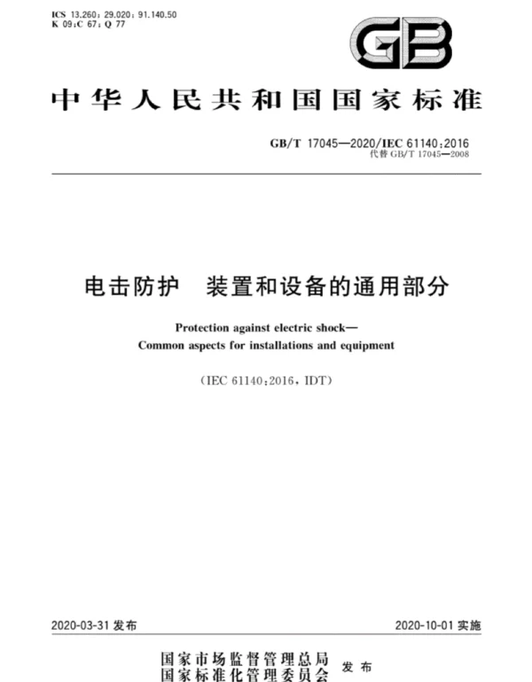 GBT 17045-2020 电击防护 装置和设备的通用部分