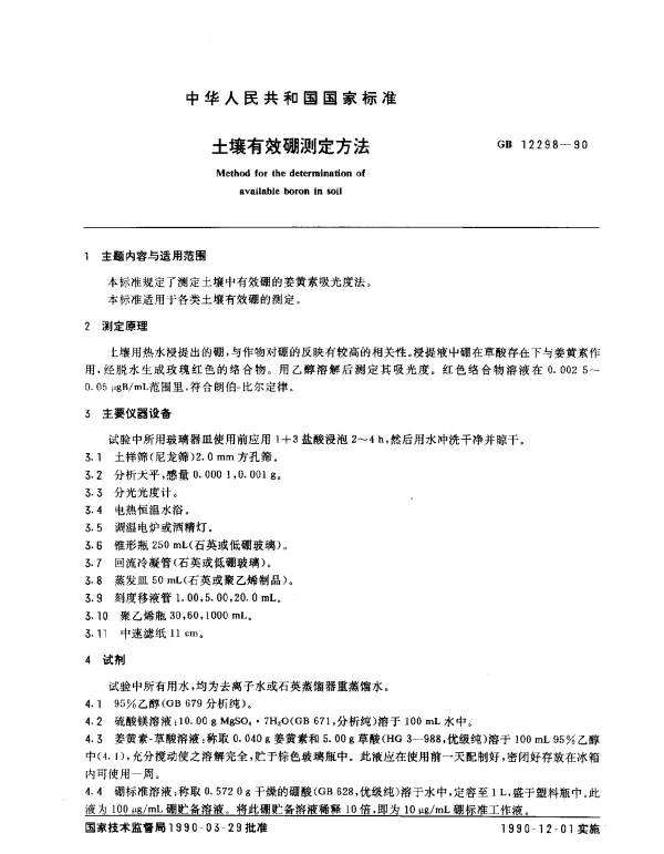 GB 12298-1990 土壤有效硼测定方法