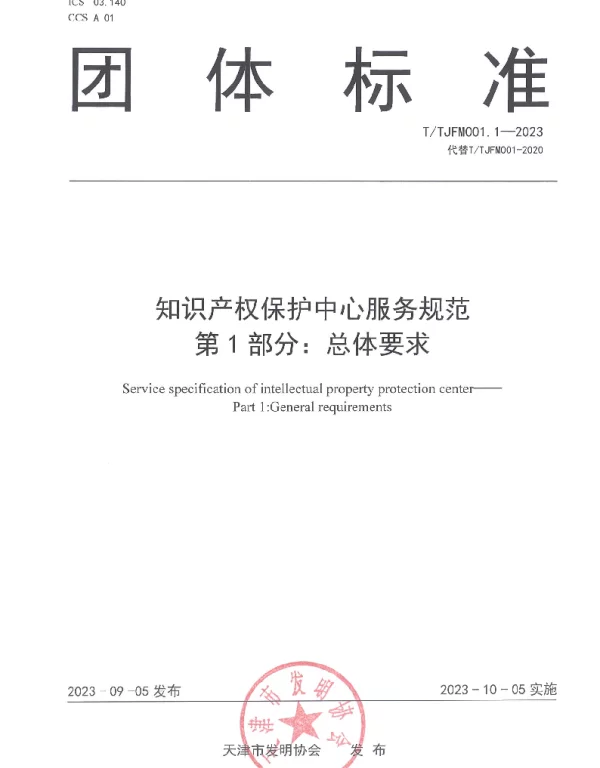 TTJFM 001.1-2023 知识产权保护中心服务规范 第1部分：总体要求
