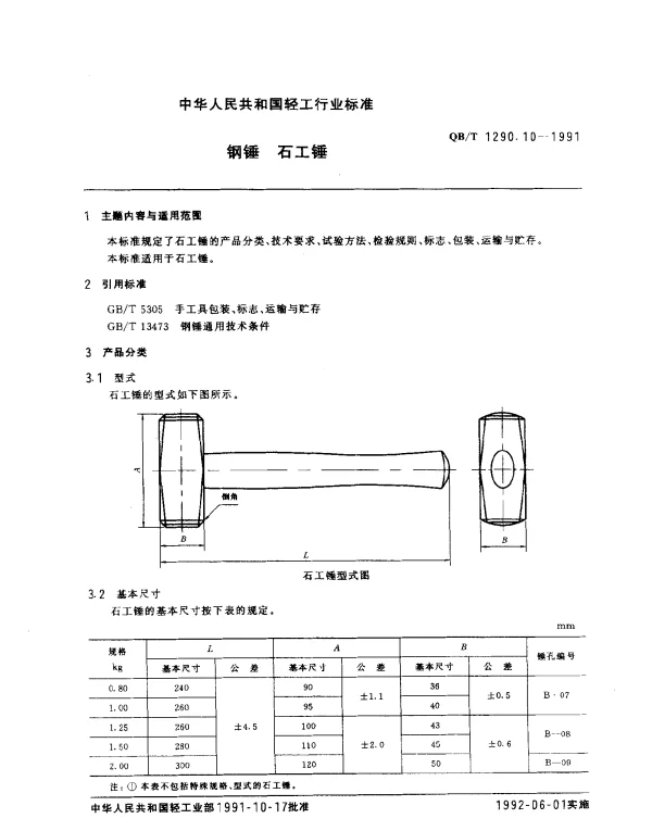 QBT 1290.10-1991 钢锤.石工锤