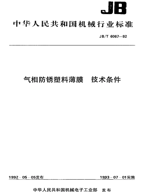 JBT 6067-1992 气相防锈塑料薄膜.技术条件