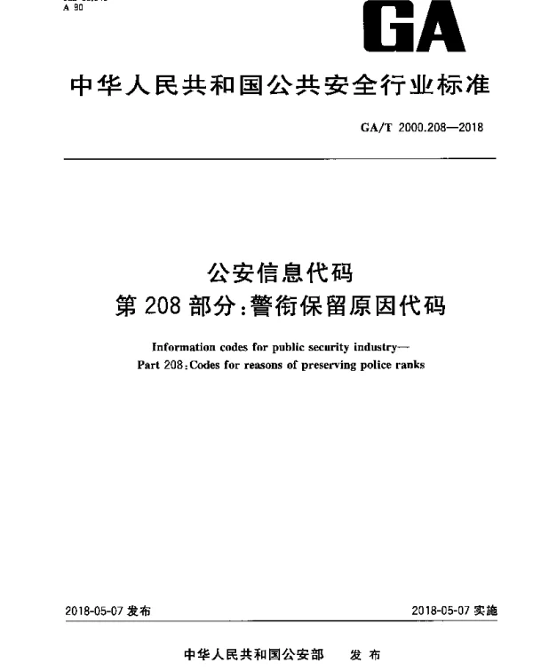 GAT 2000.208-2018 公安信息代码 第208部分：警衔保留原因代码