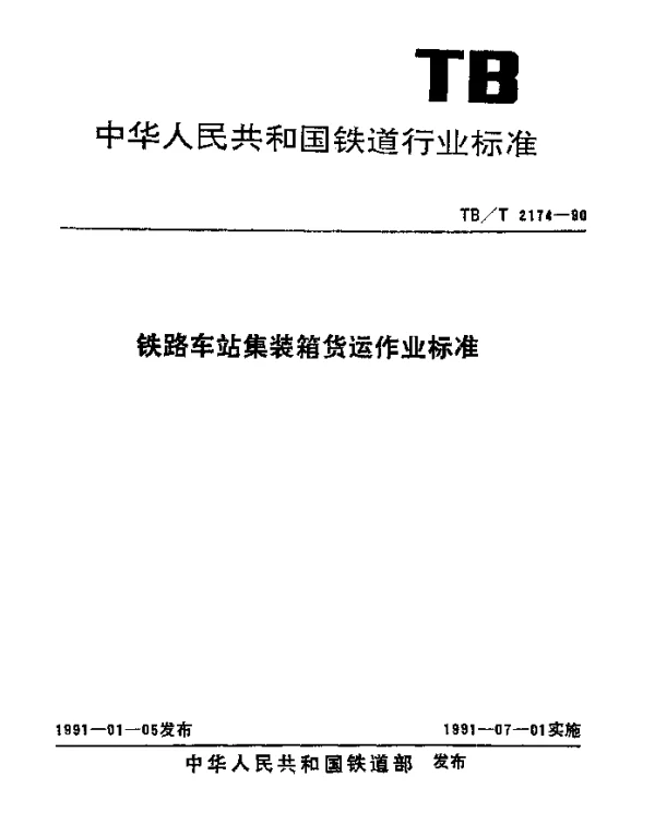 TBT 2174-1990 铁路车站集装箱货运作业标准