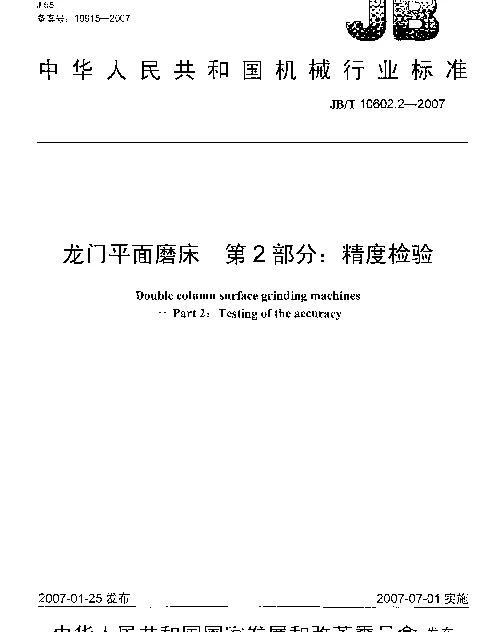 JBT 10602.2-2007 龙门平面磨床 第2部分：精度检验