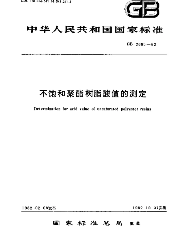 GBT 2895-1982 不饱和聚脂树脂酸值的测定