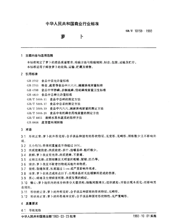 SBT 10159-1993 萝卜
