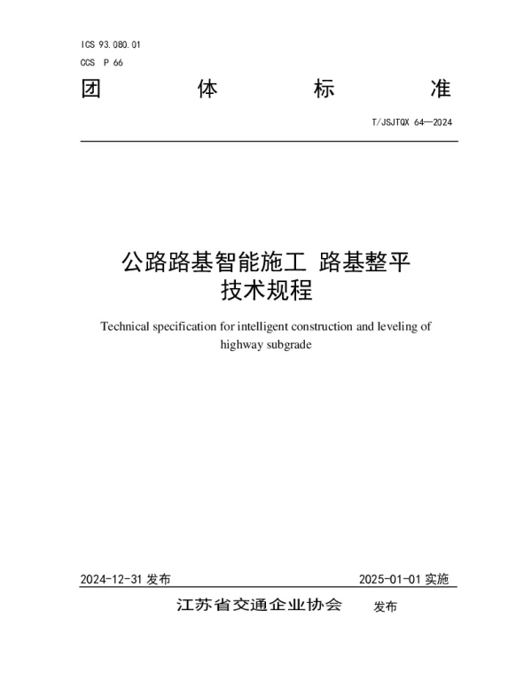 TJSJTQX 64-2024 公路路基智能施工 路基整平技术规程