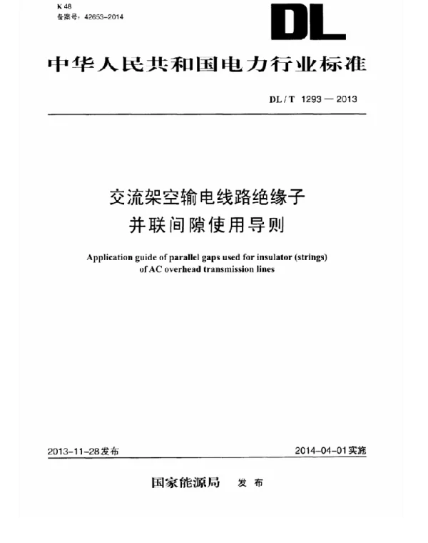 DLT 1293-2013 交流架空输电线路绝缘子并联间隙使用导则