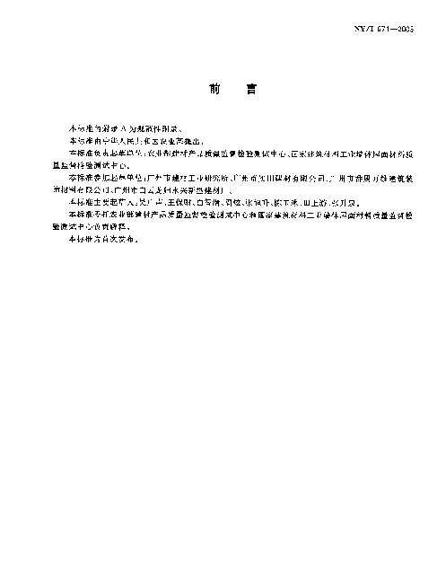 NYT 671-2003 混凝土普通砖和装饰砖