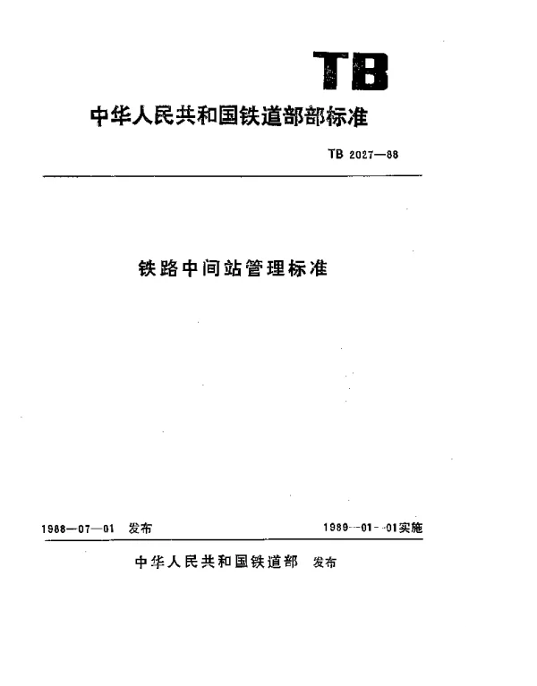 TB 2027-1988 铁路中间站管理标准