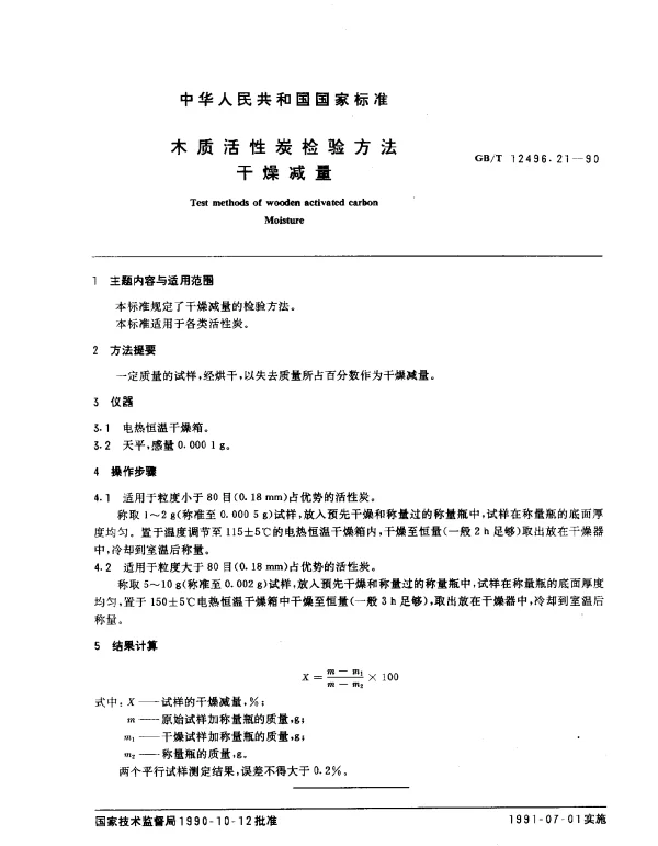 GBT 12496.21-1990 木质活性炭检验方法 干燥减量
