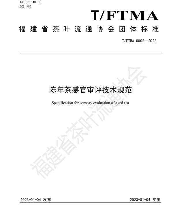 TFTMA 0002-2023 陈年茶感官审评技术规范