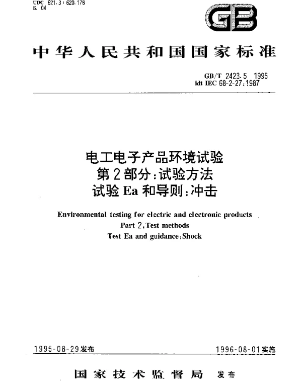 GBT 2423.5-1995 电工电子产品环境试验 第2部分;试验方法 试验Ea和导则;冲击
