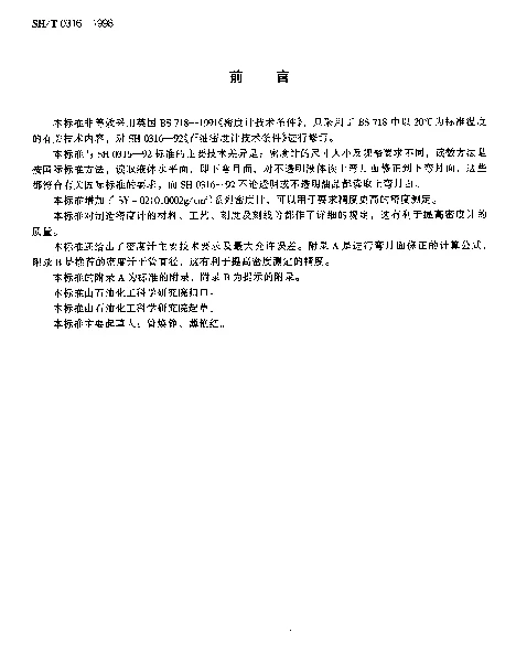 SHT 0316-1998 石油密度计技术条件
