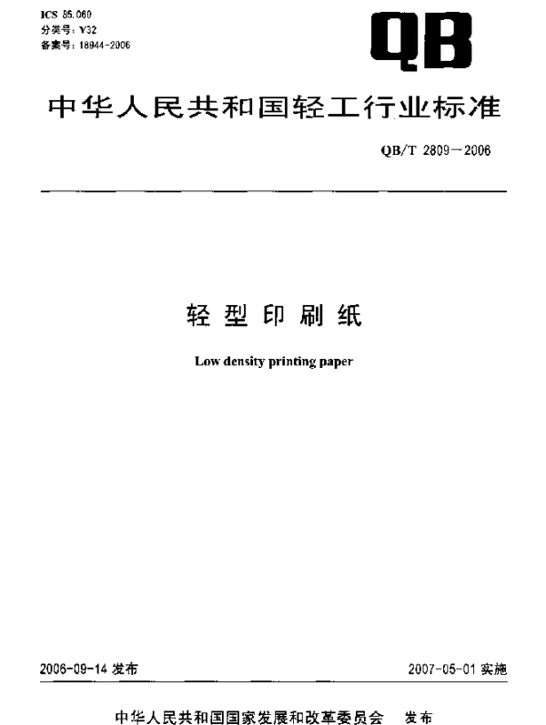 QBT 2809-2006 轻型印刷纸