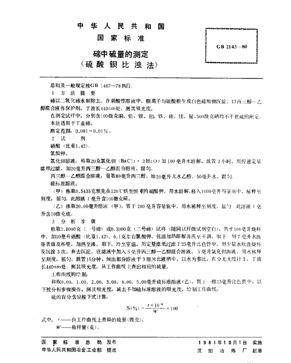 GB 2143-1980 碲中硫量的测定（硫酸钡比浊法）