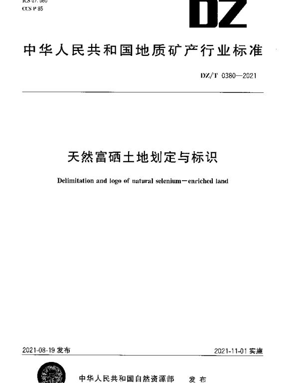 DZT 0380-2021 天然富硒土地划定与标识