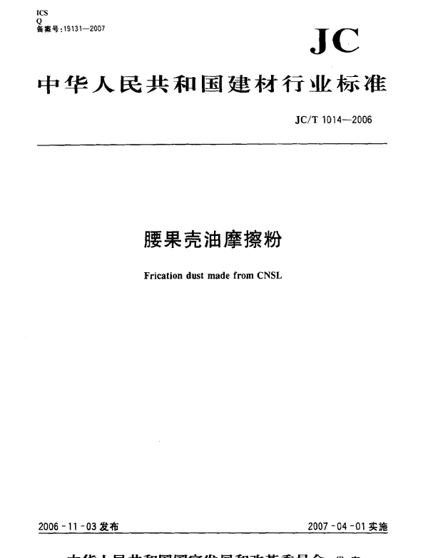 JCT 1014-2006 腰果壳油摩擦粉
