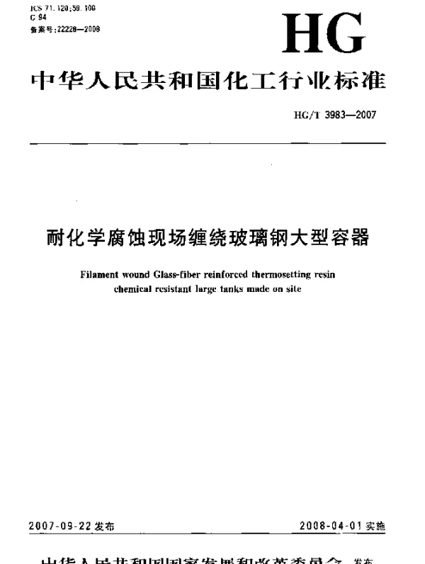 HGT 3983-2007 耐化学腐蚀现场缠绕玻璃钢大型容器