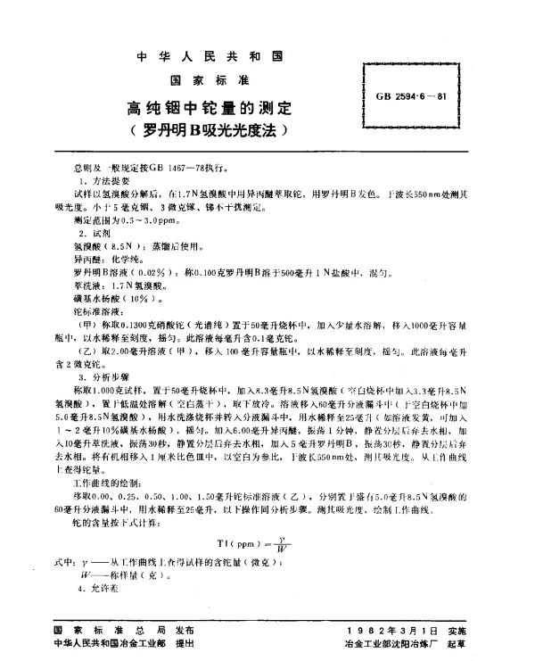 GB 2594.6-1981 高纯铟中铊量的测定（罗丹明B吸光光度法）