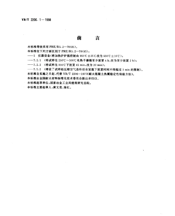 YBT 2206.1-1998 耐火浇注料抗热震性试验方法(压缩空气流急冷法)
