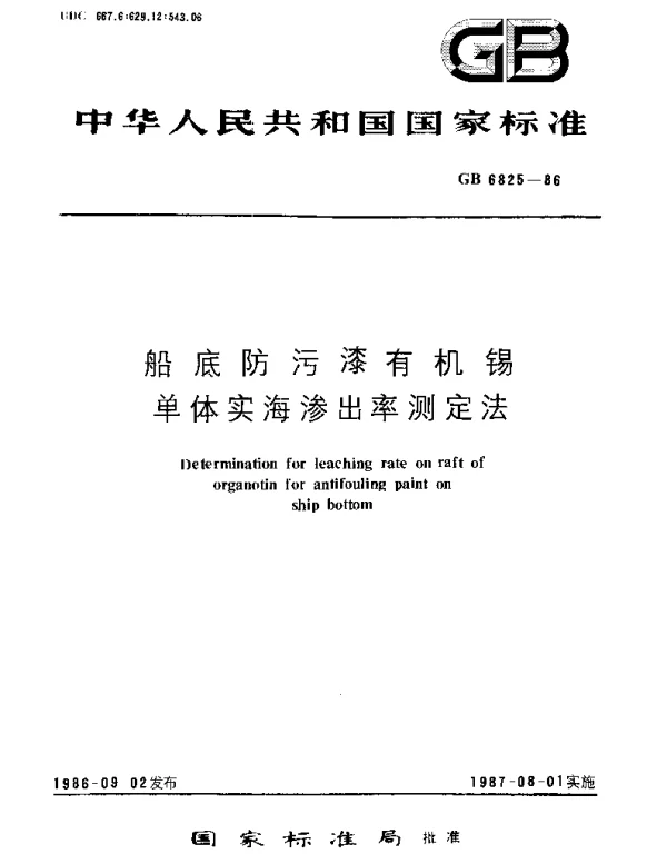 GBT 6825-1986 船底防污漆有机锡单体实海渗出率测定法