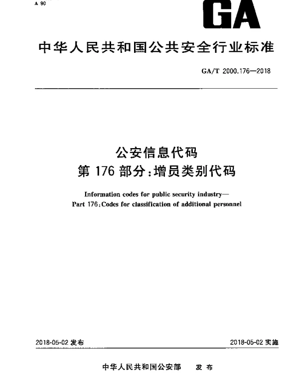 GAT 2000.176-2018 公安信息代码 第176部分：增员类别代码