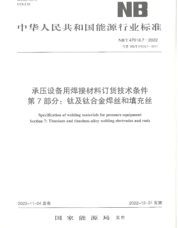 NBT 47018.7-2022 承压设备用焊接材料订货技术条件 第7部分：钛及钛合金焊丝和填充丝