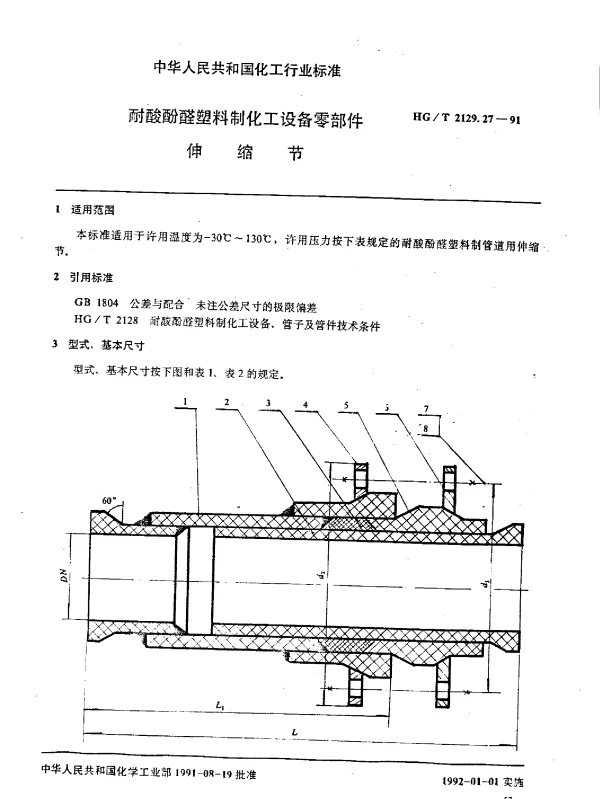 HGT 2129.27-1991 耐酸酚醛塑料制化工设备零部件  伸缩节
