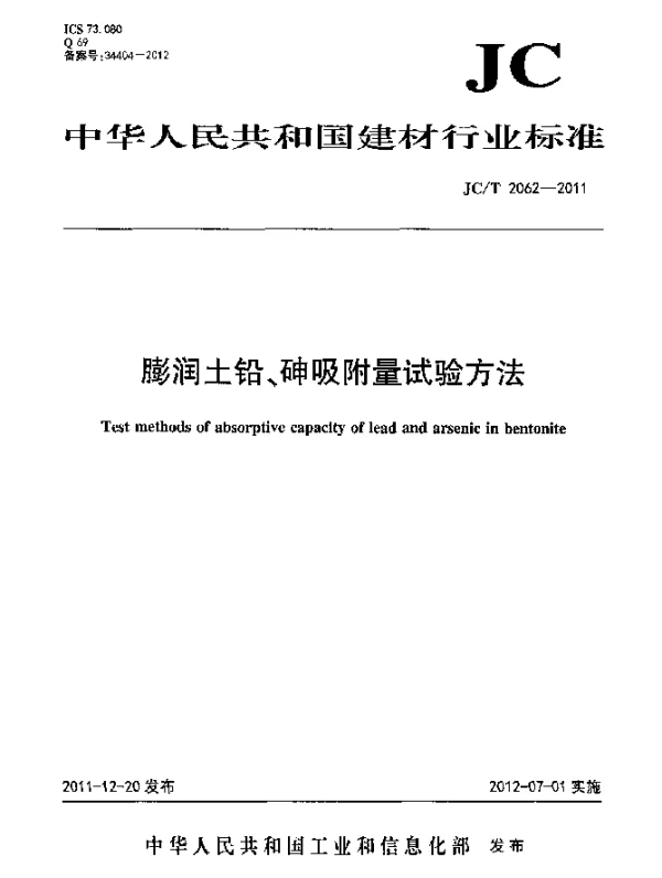 JCT 2062-2011 膨润土铅、砷吸附量试验方法