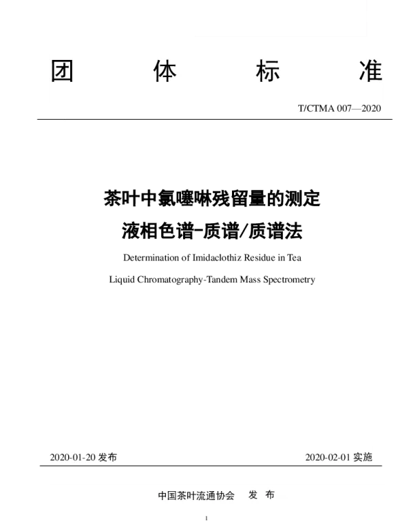 TCTMA 007-2020 茶叶中氯噻啉残留量的测定  液相色谱-质谱质谱法