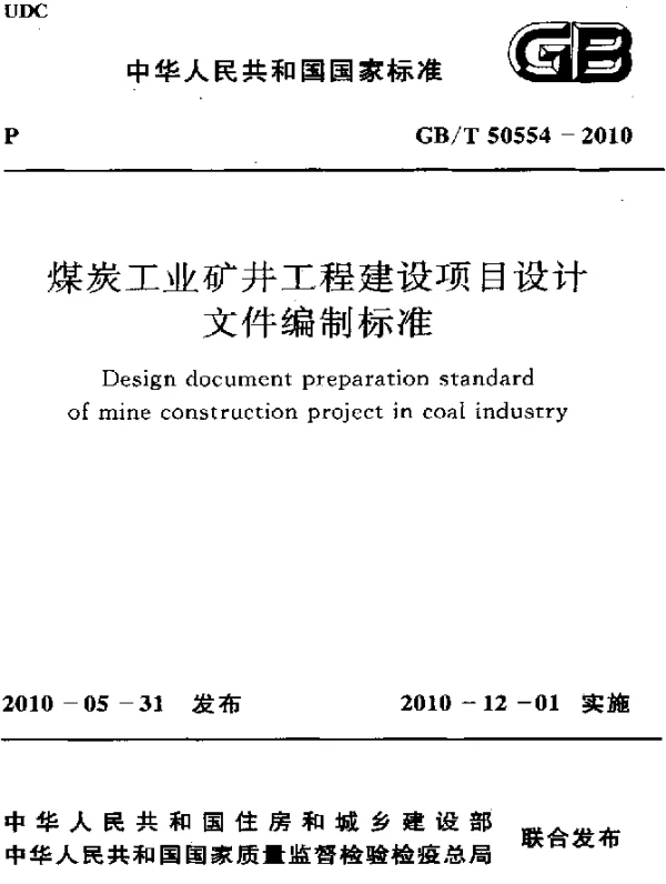 GBT 50554-2010 煤炭工业矿并工程建设项目设计文件编制标准