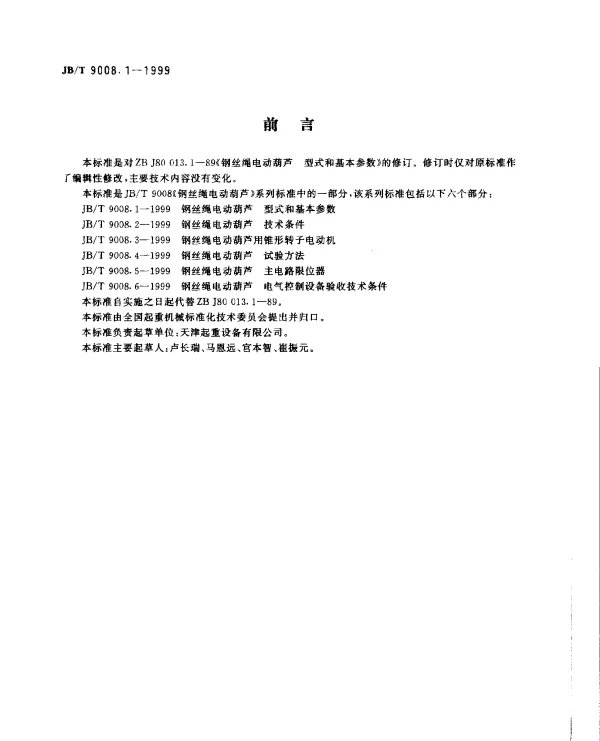 JBT 9008.1-1999 钢丝绳电动葫芦 型式和基本参数
