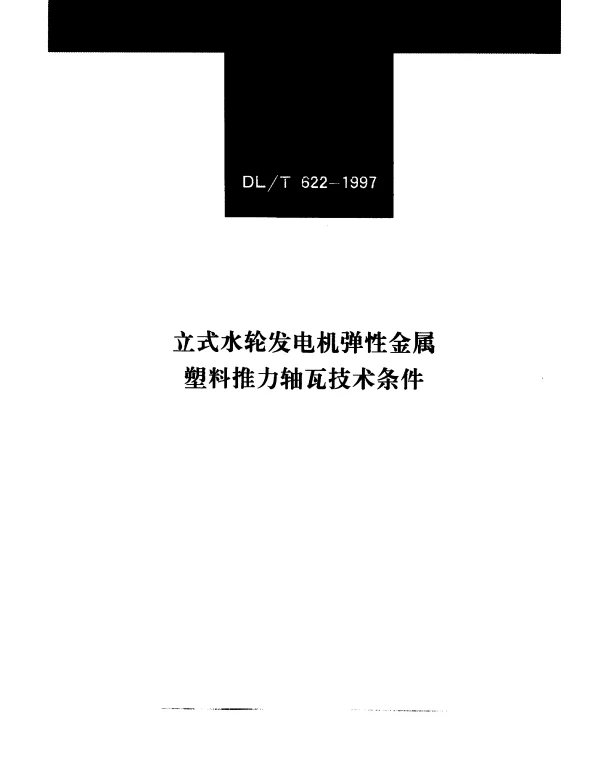DLT 622-1997 立式水轮发电机弹性金属塑料推力轴瓦.技术条件